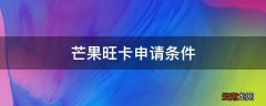 芒果旺卡申请条件