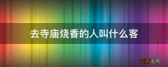 去寺庙烧香的人叫什么客
