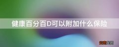 健康百分百D可以附加什么保险