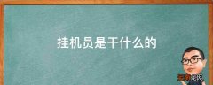 挂机员是干什么的