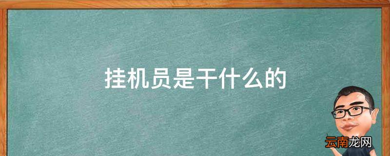 挂机员是干什么的