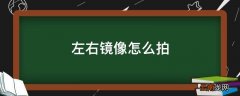 左右镜像怎么拍