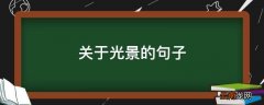 关于光景的句子