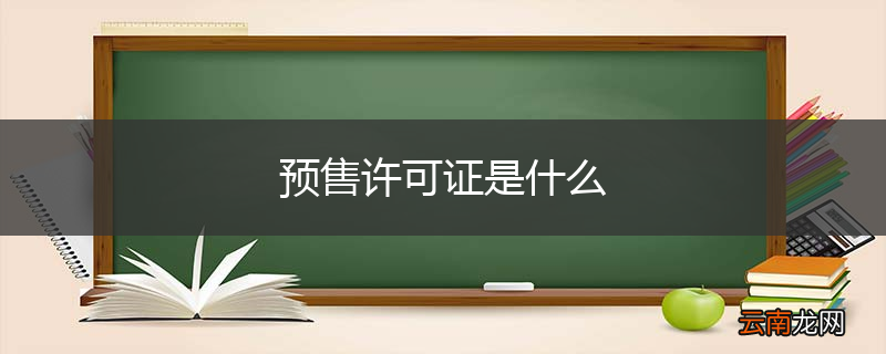 预售许可证是什么