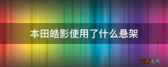 本田皓影使用了什么悬架