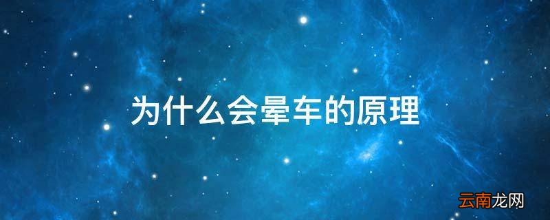 为什么会晕车的原理