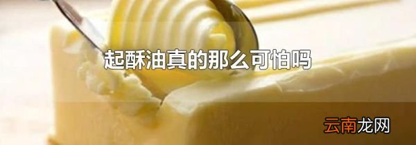 起酥油真的那么可怕吗