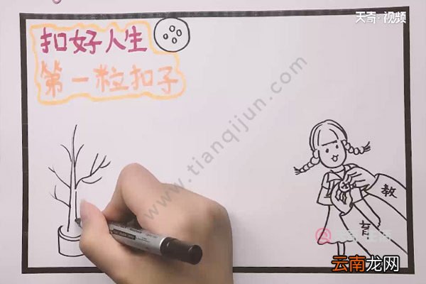 第一粒扣子手抄报 第一粒扣子手抄报怎么画