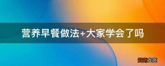 营养早餐做法 大家学会了吗