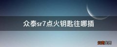 众泰sr7点火钥匙往哪插