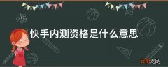 快手内测资格是什么意思