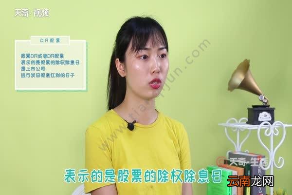 股票dr是什么意思 什么是股票dr