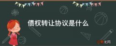 债权转让协议是什么
