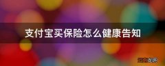 支付宝买保险怎么健康告知