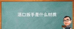 活口扳手是什么材质