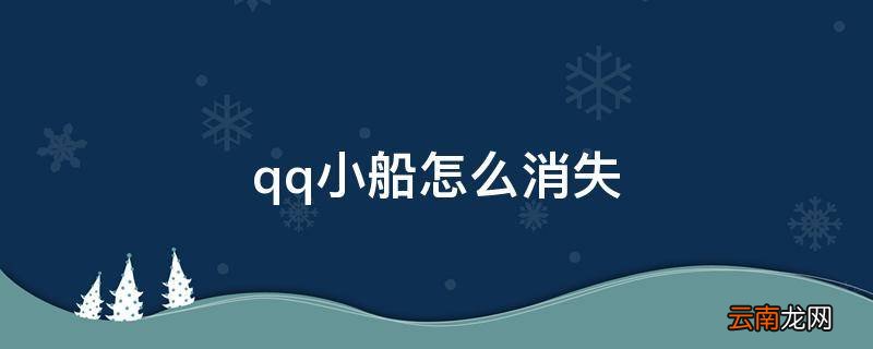 qq小船怎么消失