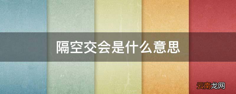 隔空交会是什么意思