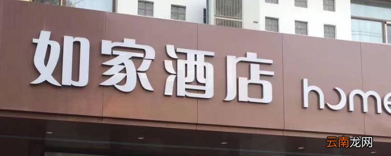 连锁酒店有哪些