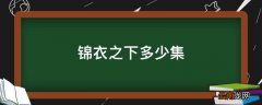 锦衣之下多少集