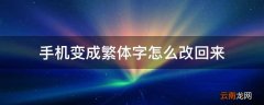 手机变成繁体字怎么改回来
