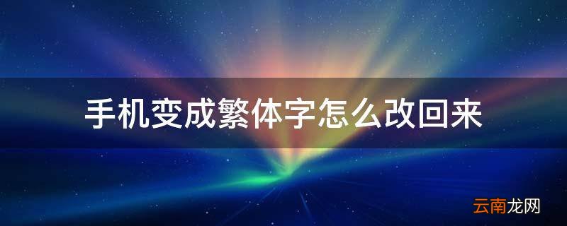 手机变成繁体字怎么改回来