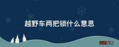 越野车两把锁什么意思