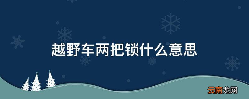 越野车两把锁什么意思