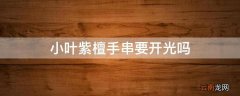 小叶紫檀手串要开光吗