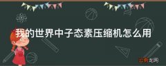 我的世界中子态素压缩机怎么用