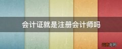 会计证就是注册会计师吗