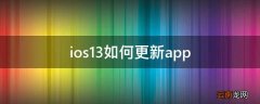 ios13如何更新app