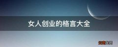 女人创业的格言大全