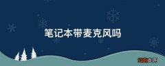 笔记本带麦克风吗