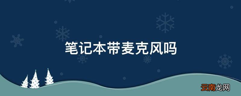 笔记本带麦克风吗
