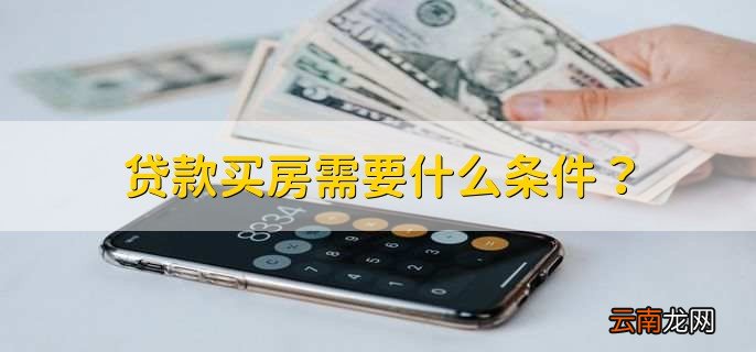 贷款买房需要什么条件？