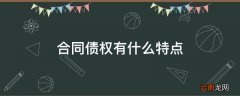 合同债权有什么特点
