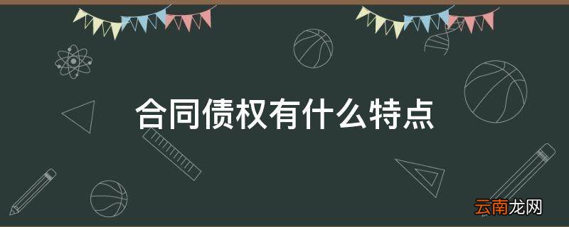 合同债权有什么特点