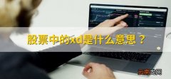 股票中的xd是什么意思？