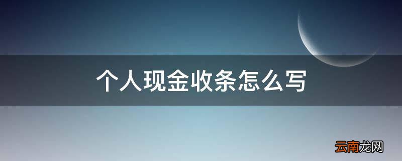 个人现金收条怎么写