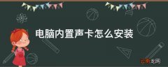 电脑内置声卡怎么安装