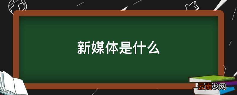 新媒体是什么