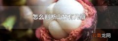 怎么判断山竹有几瓣
