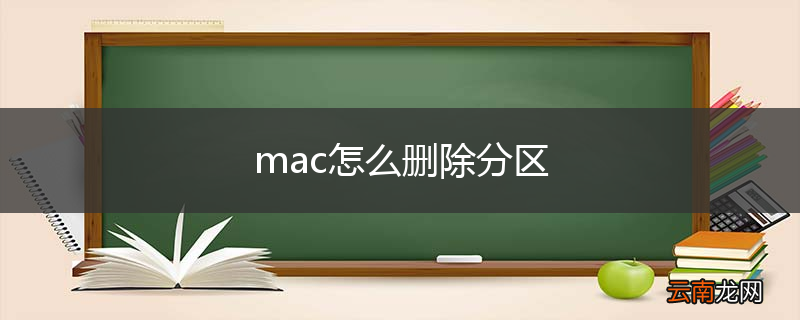mac怎么删除分区