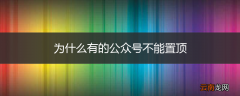 为什么有的公众号不能置顶