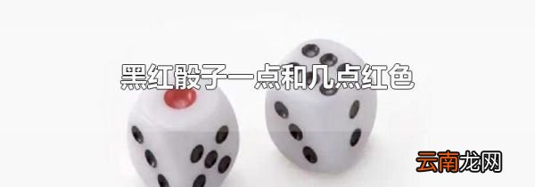 黑红骰子一点和几点红色