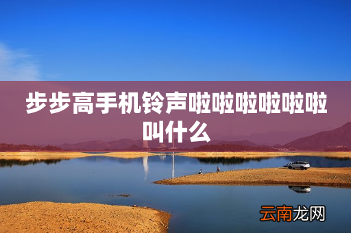 步步高手机铃声啦啦啦啦啦啦叫什么