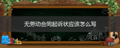 无劳动合同起诉状应该怎么写