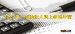 2022年一般纳税人网上报税步骤，有以下五点