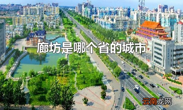 廊坊是哪个省的城市 廊坊属于河北省的城市