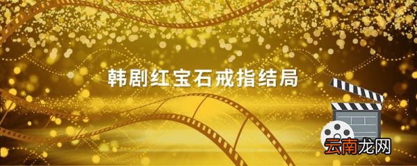 韩剧红宝石戒指结局 韩剧红宝石戒指结局什么意思
